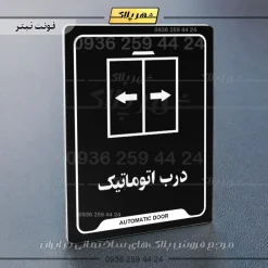 نشانگر راهنما درب اتوماتیک - Image 9